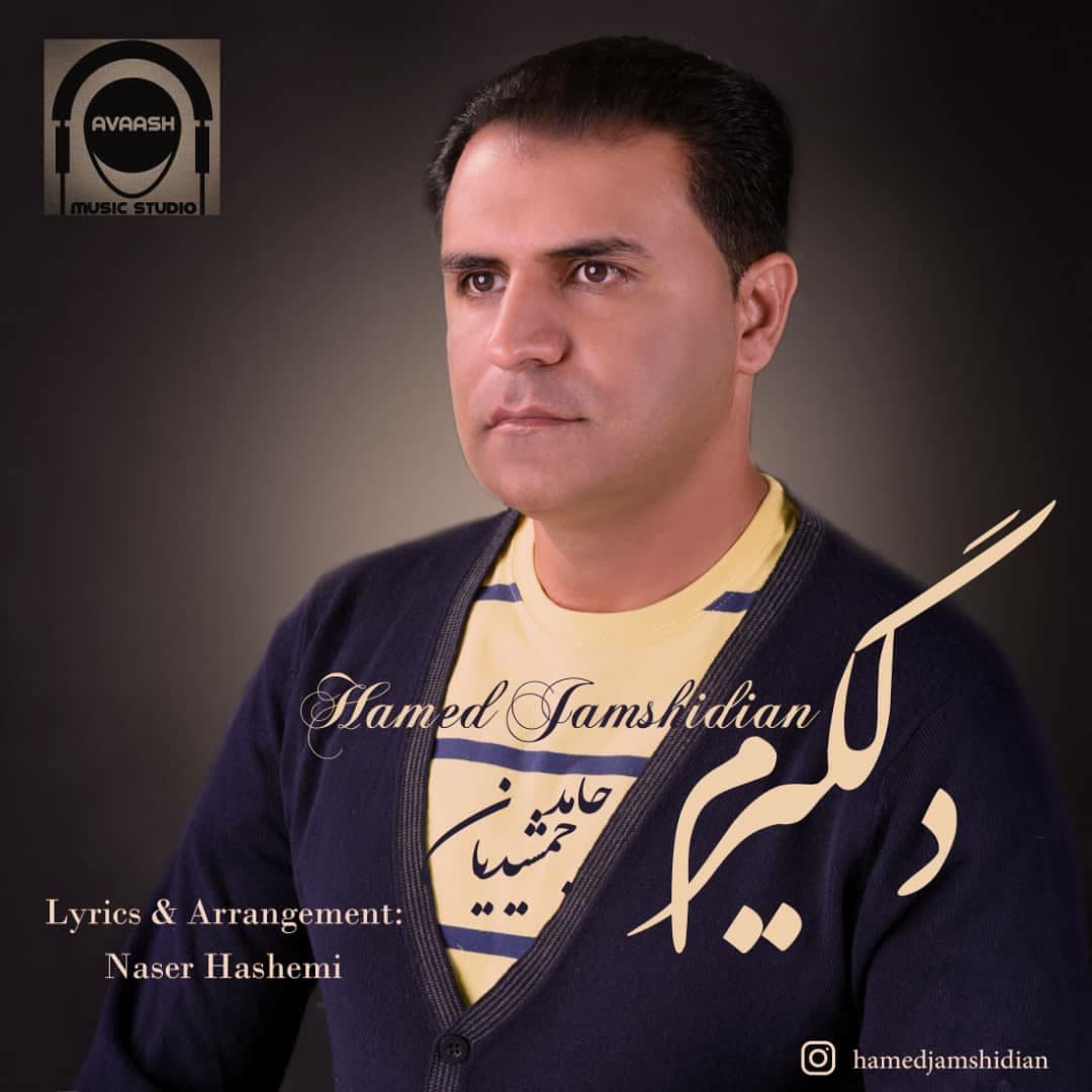 دانلود آهنگ حامد جمشیدیان دلگیرم